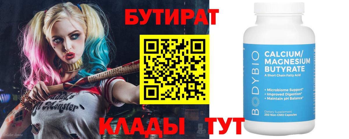 Бутират бутандиол  Вход с VPN  Вольск 