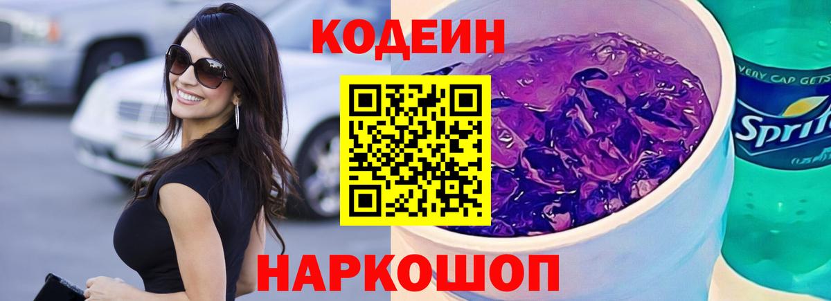 Кодеин напиток Lean (лин) Вольск