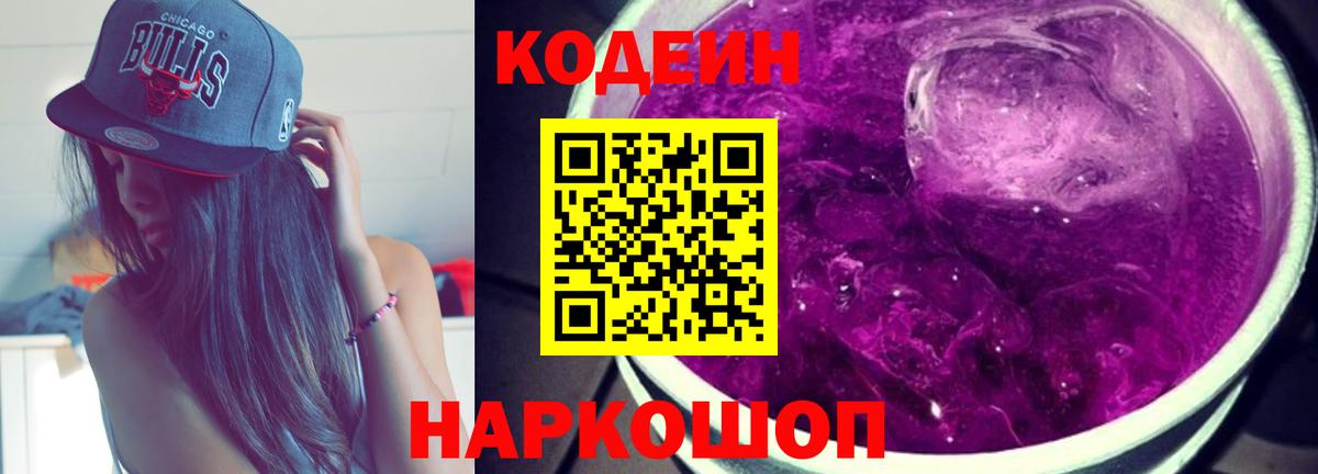 Вольск  Codein напиток Lean (лин)  Вход с VPN  Codein Purple Drank 